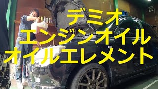 😄　ＤＹ５Ｗ　デミオ　エンジンオイル　オイルエレメント　交換　方法　　マツダ　MAZDA　DY5W DEMIO