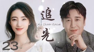 都市情感剧【追光  Light Chaser Rescue 23】|“于和伟”在爱情、婚姻和家庭之间与“王丽坤”在磨练中寻找幸福的故事|于和伟、王丽坤