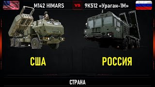 M142 HIMARS  vs 9К512 «Ураган 1М». Сравнение  РСЗО США и России.