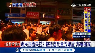 失控的鄉民正義？惡姨丈虐女童害喪命 民眾怒直播揪網友砸屋嚇壞鄰居│ 記者 許書維 林婷憶│【LIVE大現場】20180527│三立新聞台