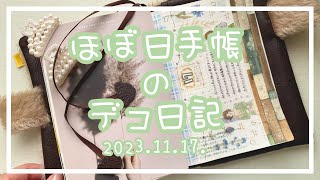 〖ほぼ日手帳〗2023.11.17.🥨デコ日記〖作業動画〗