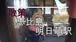 散策　恵比島　明日萌駅