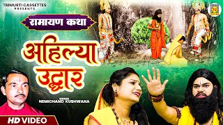 अहिल्या उद्धार | रामायण की कथा | Ahilya Uddhar | Nemichand Kushwaha | Ramayan Kissa | Video Lokkatha