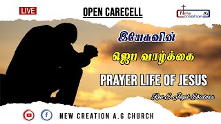 🔴Live | NCAG | Open Carecell | The Prayer Life of Jesus | Rev.E.Jegil Ebidoss | 29.07.2020