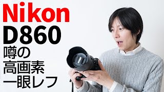 Nikon D860の噂。ニコンD810やニコン D850の価格や特性などを踏まえて話していきます。