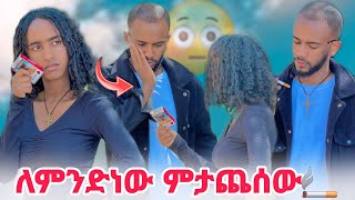 🏝️ለምን ታጨሳለህ ችግር ካለ አብረን እንፈታዋለን