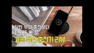 타사대비 1.5배 빠른 픽스 큐 고속 무선 충전기