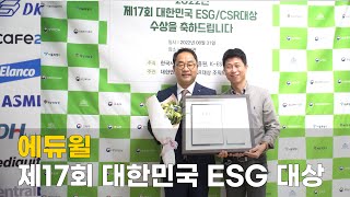 에듀윌, 2022 제17회 대한민국 ESG 대상 수상