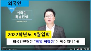 2022학년도 후기(9월 입학) 외국인전형 지원자격과 준비방법 안내. 강남하이퍼리뷰학원