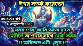 ৯ ফেব্রুয়ারি ২০২৫: ঈশ্বর সতর্ক করেছেন সময় শেষ, আমি আজ রাতে দেরীতে আপনার.. ✨ Universe message today