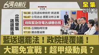 藍送選罷法！政院提覆議！大罷免宣戰！超甲級動員？【台灣向前行】2025.01.25(上)