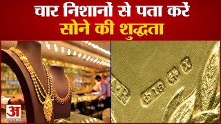 Gold Hallmarking Mandatory in India | देश में गोल्ड हॉलमार्किंग अनिवार्य | 4 Marks Will Show Purity