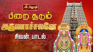 Pirai Soodum Arunachalane | பிறை சூடும் அருணாச்சலனே | Sivan song | Tamil Devotional song | Jothitv