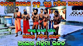 ବନ୍ଦନା ଅଲେଖ ବ୍ରହ୍ମ•ଗୁରୁ ମହିମା ଅଲେଖ•ଅଲେଖ ମହିମା ଭଜନ🙏🏿|| Mahima Gadi || Joranda Gadi || Mahima Dharma