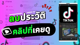 วิธีลบคลิปที่เคยดู ล้างประวัติคลิปที่เลื่อนดูบนติ๊กตอก TikTok