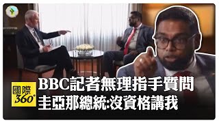 圭亞那總統震怒狂飆BBC記者 氣候變遷議題不容置喙 罵得記者一鼻子灰【國際360】20240401@全球大視野Global_Vision