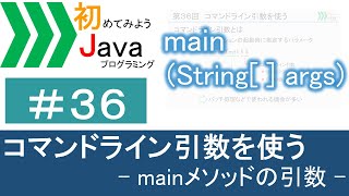 【初めてみようJava(36)】コマンドライン引数を使う―mainメソッドの引数―｜Javaプログラミングのゆるふわレシピ