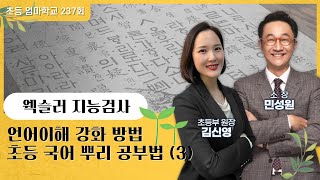 초등엄마학교 240회 | 웩슬러 지능검사 언어이해 강화 방법_초등 국어 뿌리 공부법 3 | 민성원 소장, 김신영 원장