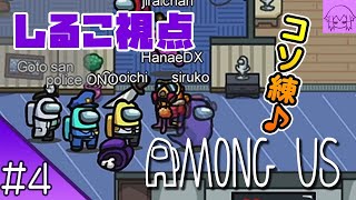 #4 【AmongUs】のしるこ視点 【花江夏樹と小野賢章こっそり練習】