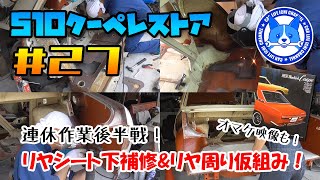 #27 連休もStay Garageで毎日作業 後半戦！リヤシート下補修とリヤ周り仮組み！ 510ブルーバードクーペ レストア【Datsun510 Coupe Restoration Project】