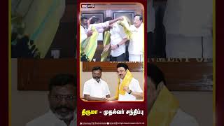 திருமா - முதல்வர் சந்திப்பு #thirumavalavan #vck #dmk #mkstalin #ibctamil #tasmac