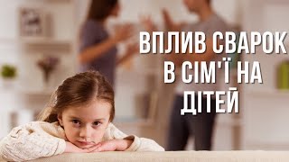 Як батьківські сварки впливають на дитину? | психолог Наталія Благодир | Ранок надії