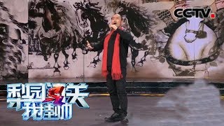 草根明星王旭精彩演绎豫剧《花木兰》 《梨园闯关我挂帅》 20190516 | CCTV戏曲