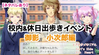 【ときメモGS4】校内\u0026休日出歩きイベント　御影　小次郎編