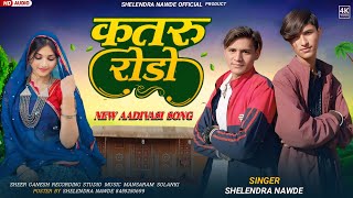 😭 कतरु रोडो // Aadivasi New Song ‼️ Singer Shelendra Nawde & Sunil Solanki