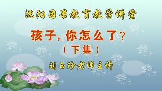 孩子系列專題《孩子，你怎麽了？》下集——劉玉珍老師主講