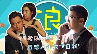 TF老Boys首度集合互怼人生放飞自我