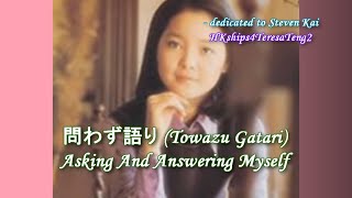 鄧麗君 テレサ・テンTeresa Teng 問わず語り(Towazu Gatari)