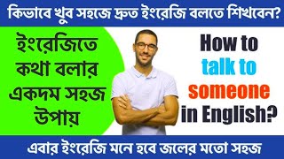 💥 ইংরেজিতে কথা বলার একদম সহজ উপায়  ||easy way to learn english for beginners||easywaytolearn