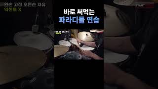 바로 써먹는 파라디들 연습법 1편 #드럼레슨 #drums #드럼필인