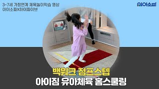 [아이짐 유아체육 홈스쿨링]#백워크 점프스텝 - 5세/7세/아동체육/학교체육/원격수업/온라인체육수업/집콕놀이/신체놀이/놀이체육/비대면수업