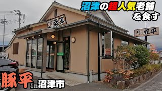 YouTube麺 静岡県 沼津市｜豚平