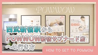 【西武新宿駅から】POWWOW新宿サブナード店への行き方