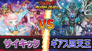 【対戦・レシピ】激闘のサンダーストーム収録カードで対戦！『サイキック』VS『４ギアス・ドラゴン』【ラッシュデュエル】【遊戯王】