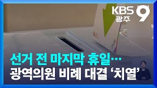 선거 전 마지막 휴일…광주시의원 비례대표 대결 ‘치열’ / KBS  2022.05.29.