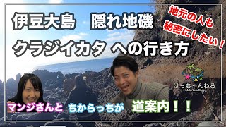 【伊豆大島】隠れ地磯クラジイカタへの行き方【伊豆大島リベンジャーズ】2019冬⑥