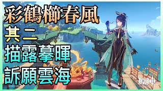 【原神4.4】海燈節劇情/彩鶴櫛春風 · 其二 描露摹暉 訴願雲海