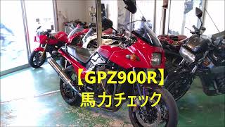 【GPZ900R】馬力チェック