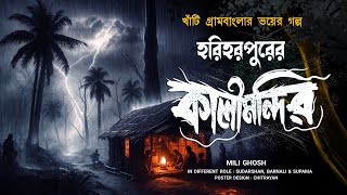 হরিহরপুরের কালীমন্দির ( গ্রাম বাংলার ভয়ের গল্প ) | মিলি ঘোষ | episode - 33