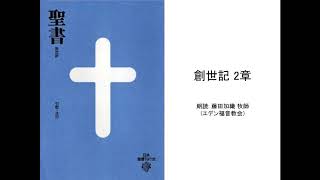 創世記 2章 :: 朗読: 藤田加織 牧師(エデン福音教会)