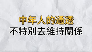 中年人最大的通透，沒有特別想去維持的關係，原因很簡單，看完妳就明白了｜思維密碼｜分享智慧