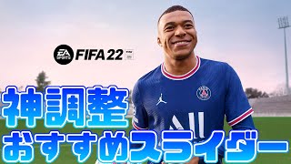 【FIFA22】難易度レジェンド\u0026アルティメット用のエフェクトを考慮したおすすめスライダー設定【PS4】