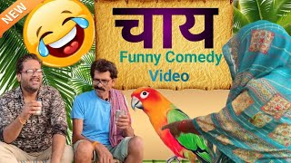 चाय 🤣 Hindi dehati Funny Comedy Video 🤣 Amazing New Funny Comedy Video || Pintuji ji ki comedy