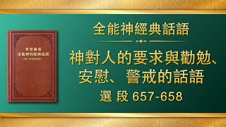 全能神經典話語《神對人的要求與勸勉、安慰、警戒的話語》選段657-658