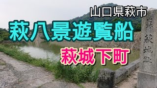 【旅日記】萩城下町  ～萩八景遊覧船～