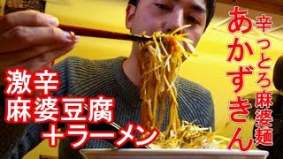 話題の店！世田谷区 祖師ヶ谷大蔵の「辛っとろ麻婆麺 あかずきん」にて本格激辛麻婆ラーメンを食す！[けつがﾊﾞﾀｰ醤油]【IKKO'S FILMS】